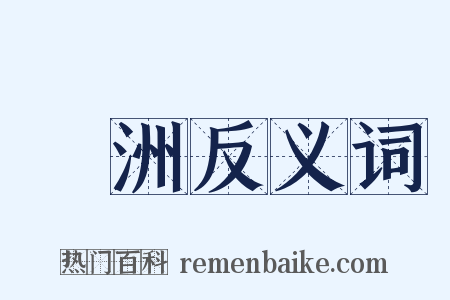 綠洲反义词是什么意思的图片